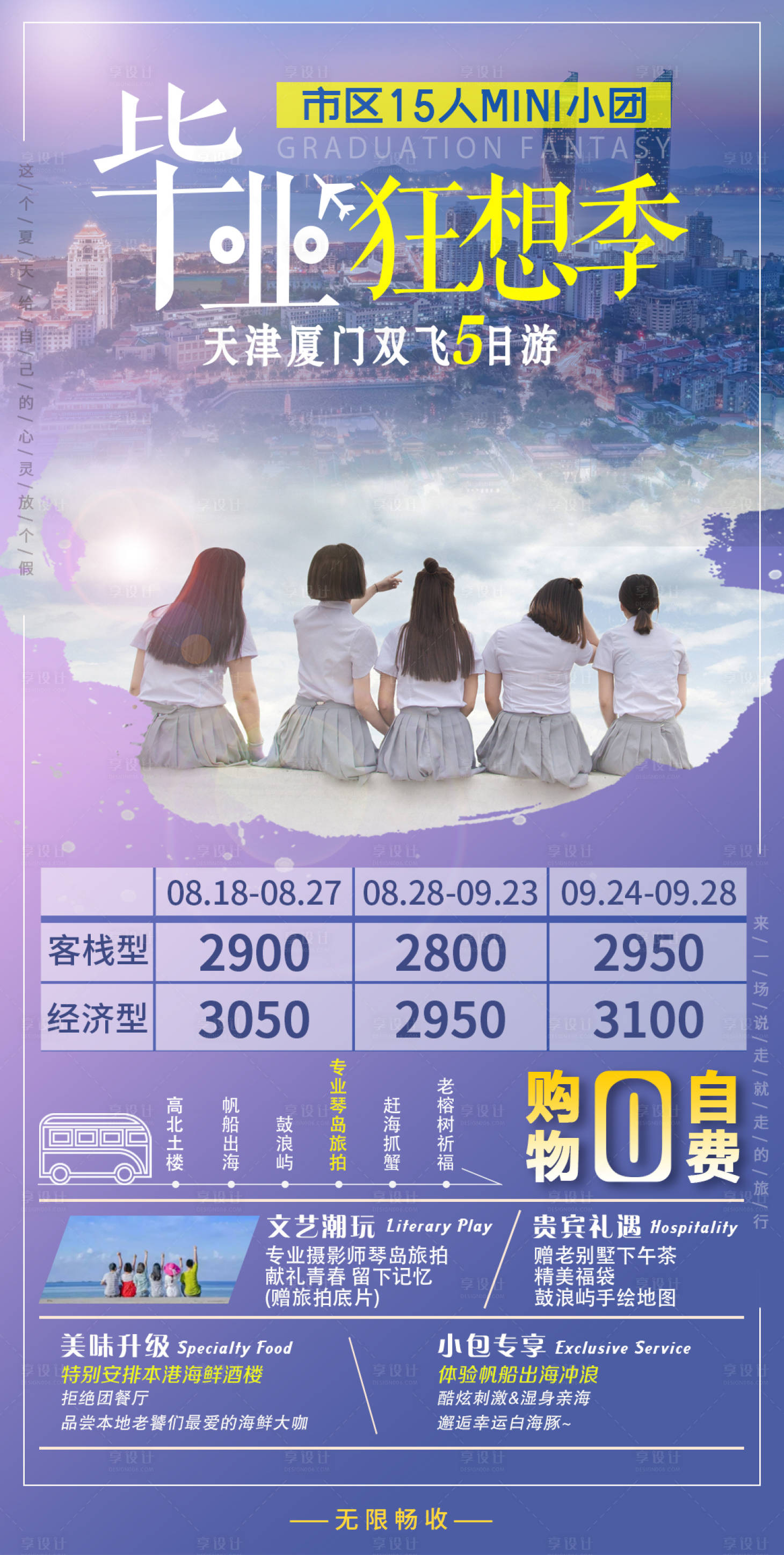 源文件下載【享設(shè)計】搜索編號：72590012000316092【畢業(yè)狂想記廈門旅游海報】
