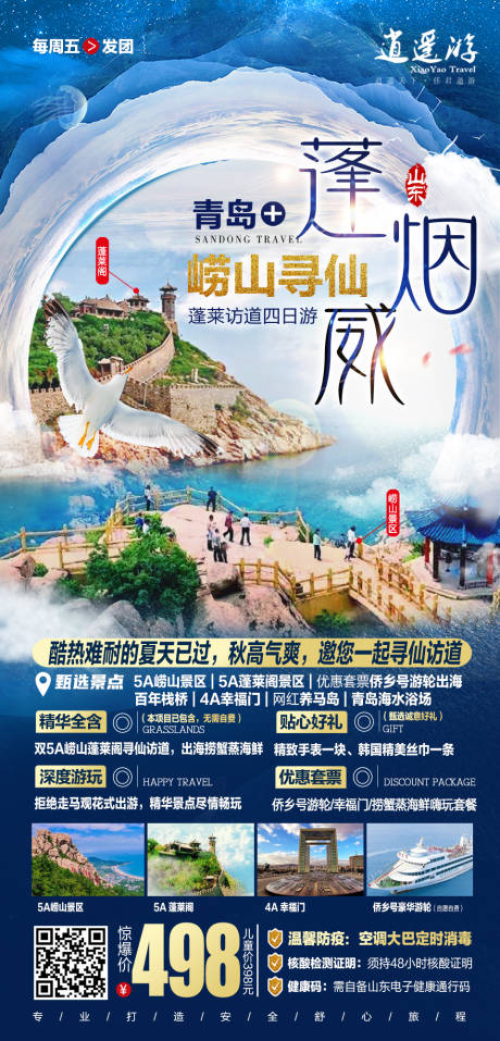 源文件下载【蓬烟旅游海报】编号：20220901090439128