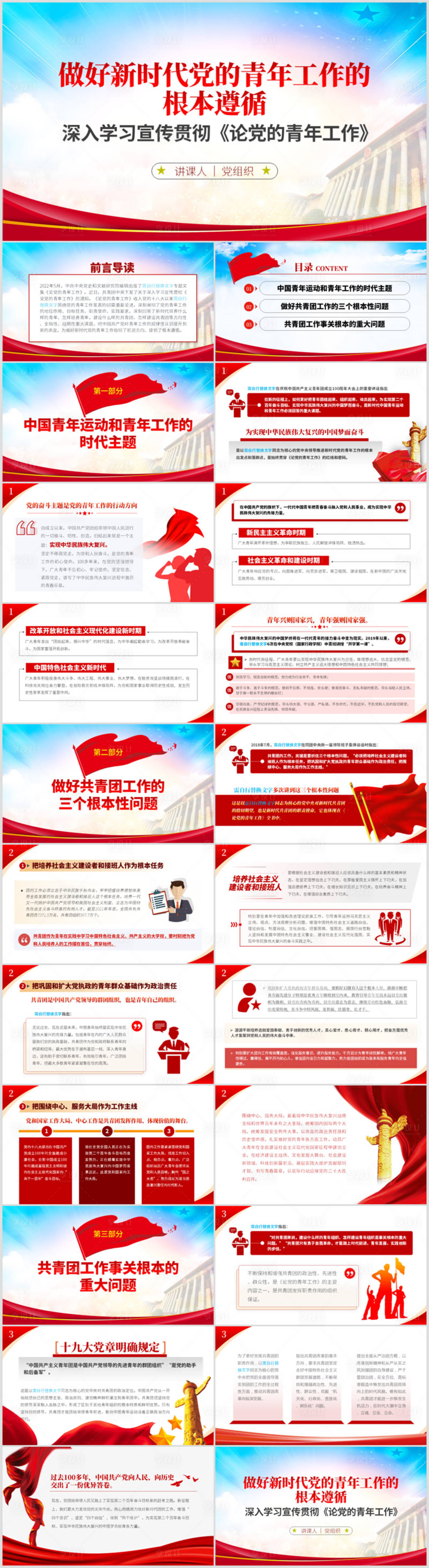源文件下载【新时代青年工作PPT】编号：80910012220634570