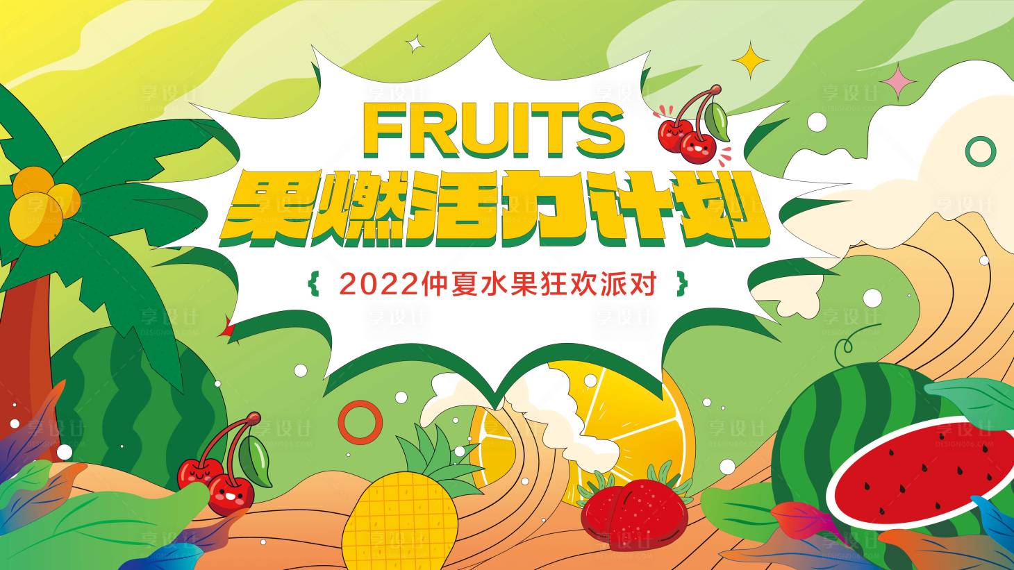 源文件下载【享设计】搜索编号：63480012198212968【水果节背景板】