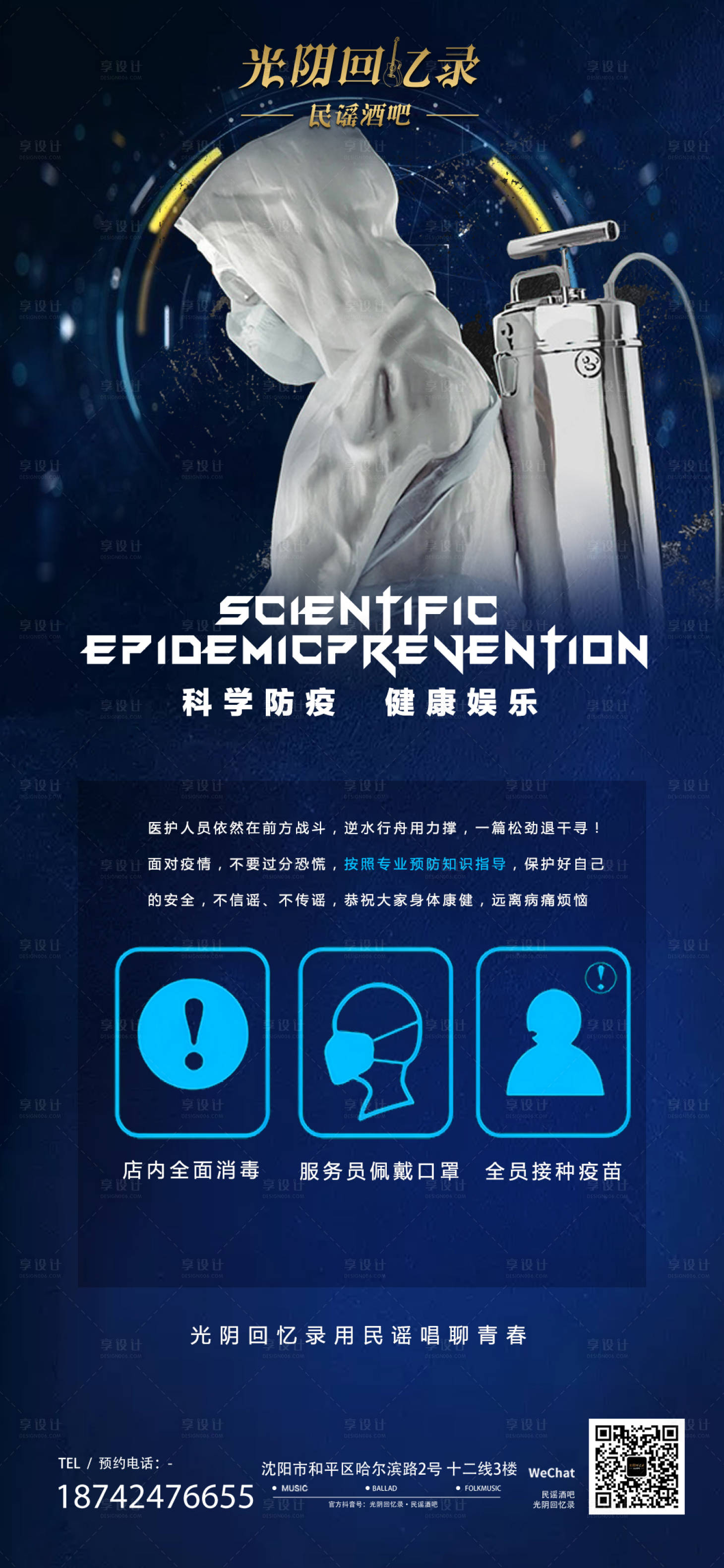 源文件下载【享设计】搜索编号：86450012109912706【酒吧ktv防疫促销宣传海报】