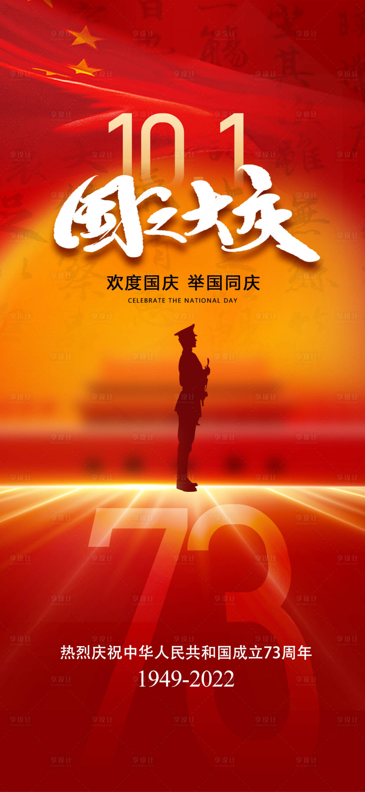 源文件下载【享设计】搜索编号：87160012285985302【国庆节创意剪影海报】
