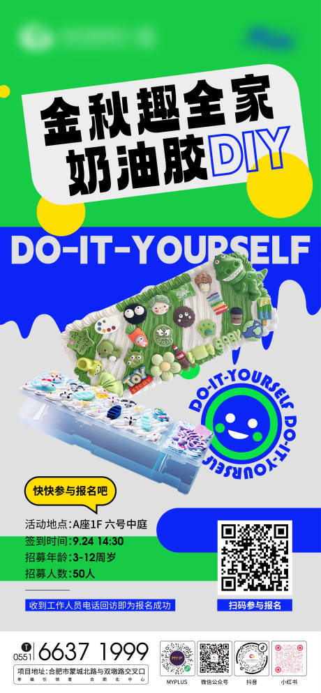 源文件下载【享设计】搜索编号：47600012214721988【地产奶油胶DIY活动海报】