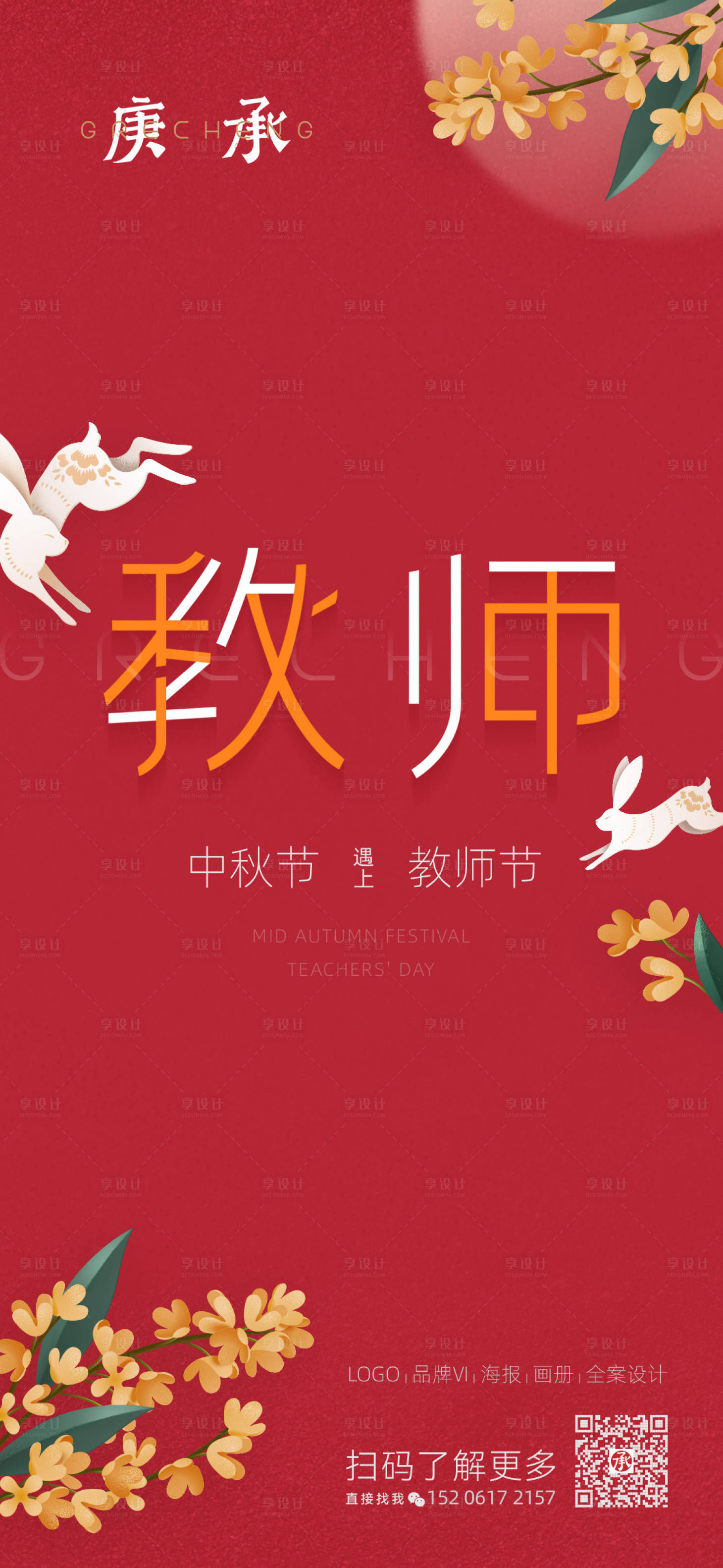 源文件下載【享設計】搜索編號：97460012096008561【中秋教師雙節微信海報】