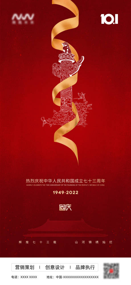 源文件下载【2022国庆节73周年国庆海报创意】编号：20220929191753591