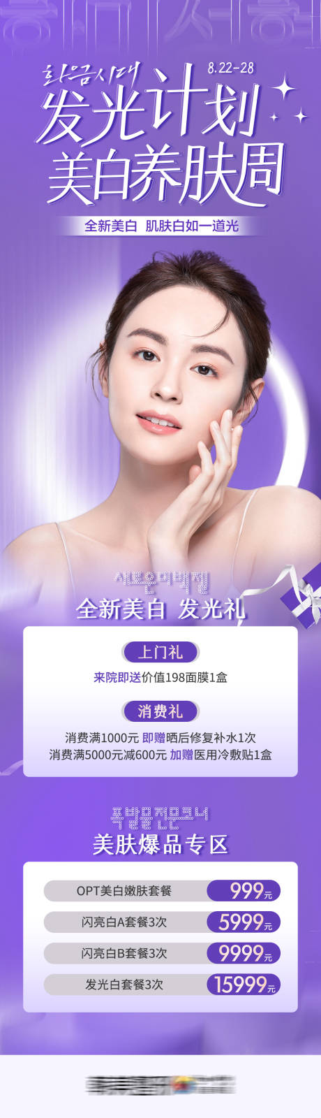 源文件下载【医美皮肤科发光计划美白养肤周促销长图】编号：63730012014449422