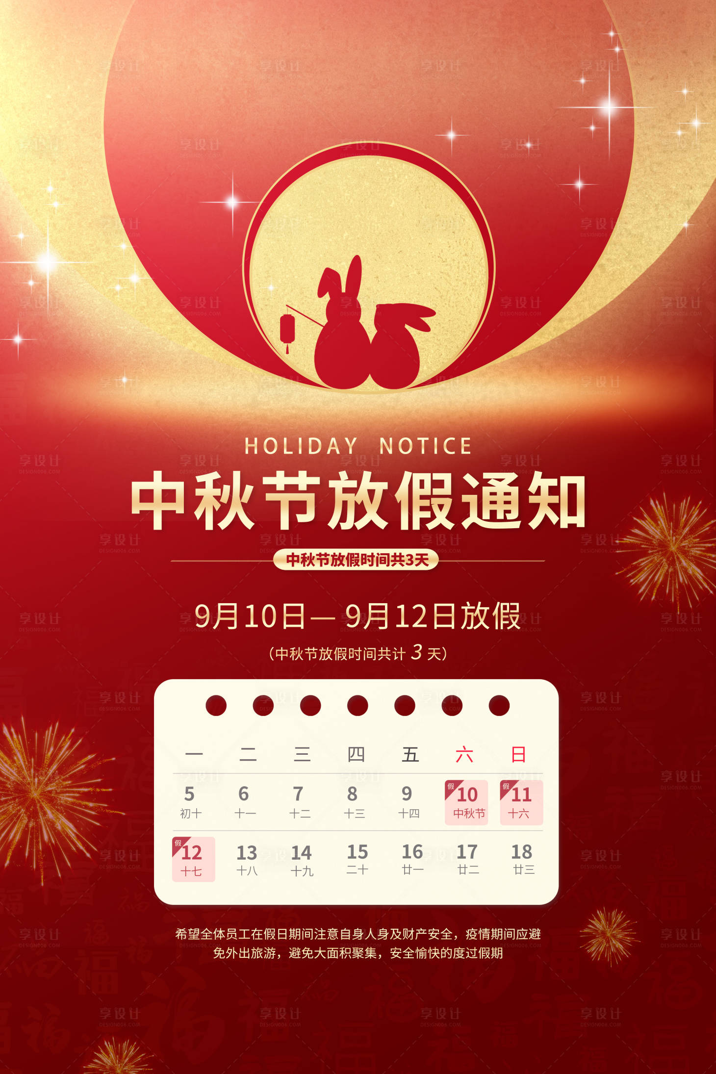 源文件下载【中秋节放假简约红金色海报】编号：82240011984749574