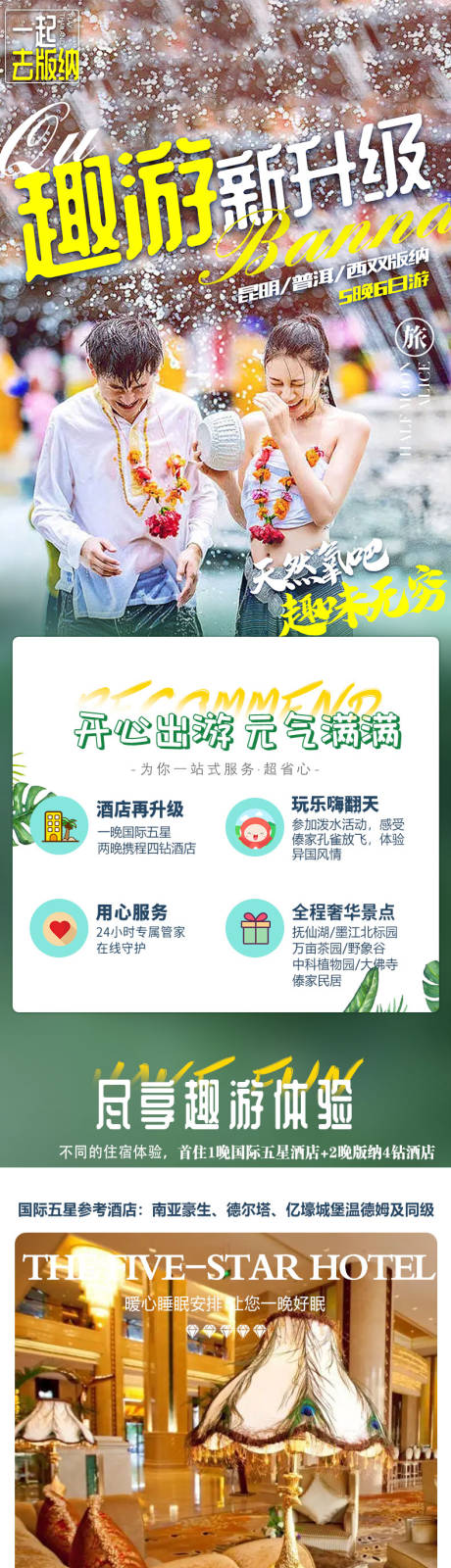 源文件下载【享设计】搜索编号：45170012199909330【西双版纳宣传详情页】