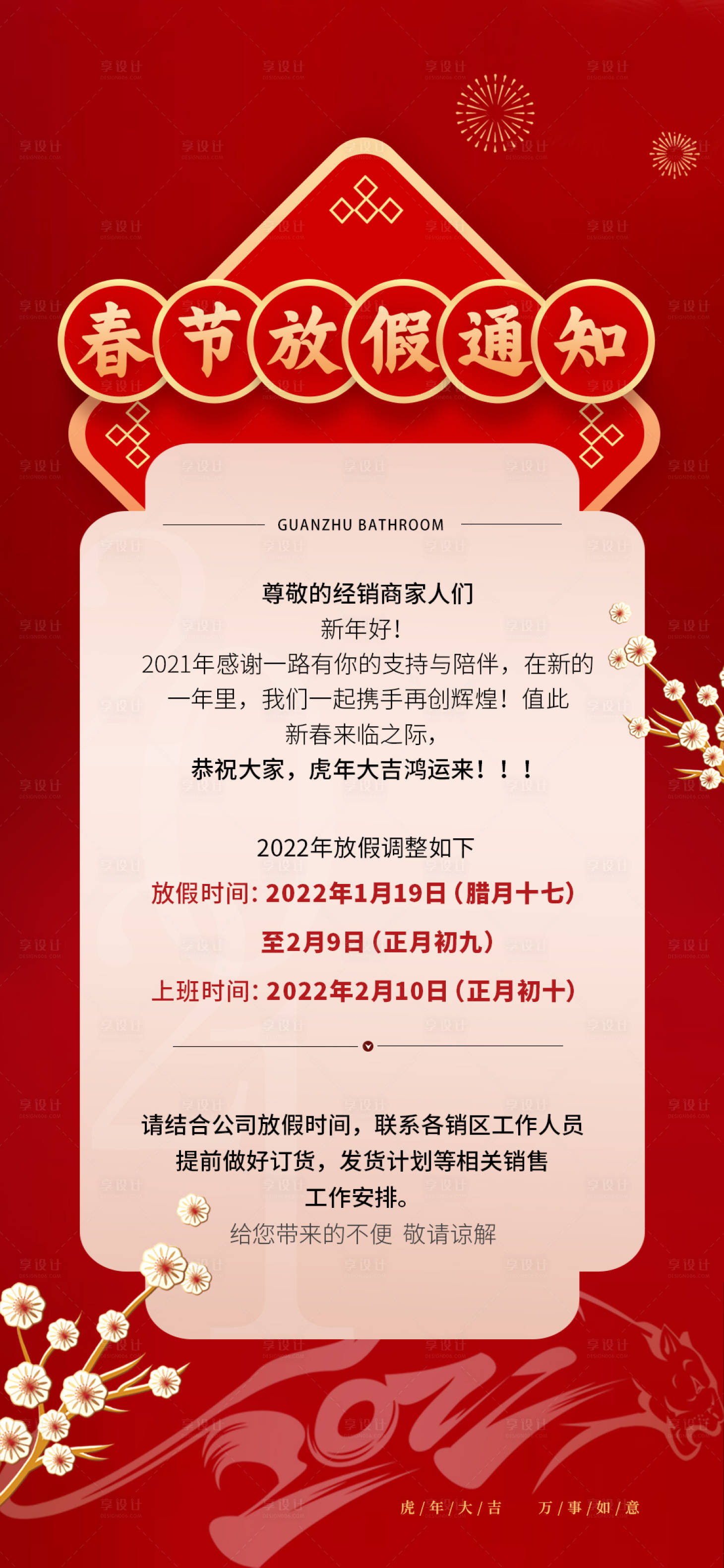 源文件下载【享设计】搜索编号：32200012447793444【春节放假通知海报】