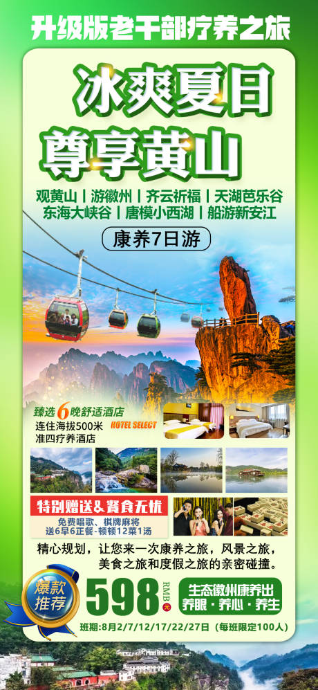黄山7日旅游海报