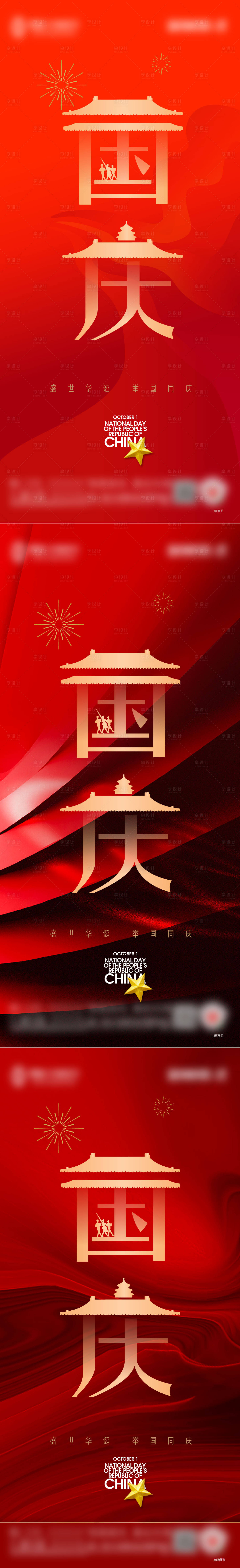 源文件下載【享設計】搜索編號：28320012369882555【十一國慶節紅金系列海報】