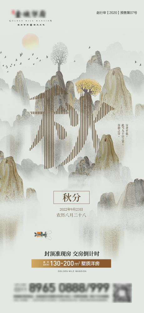 源文件下载【地产秋分节气单图】编号：93150012332194084