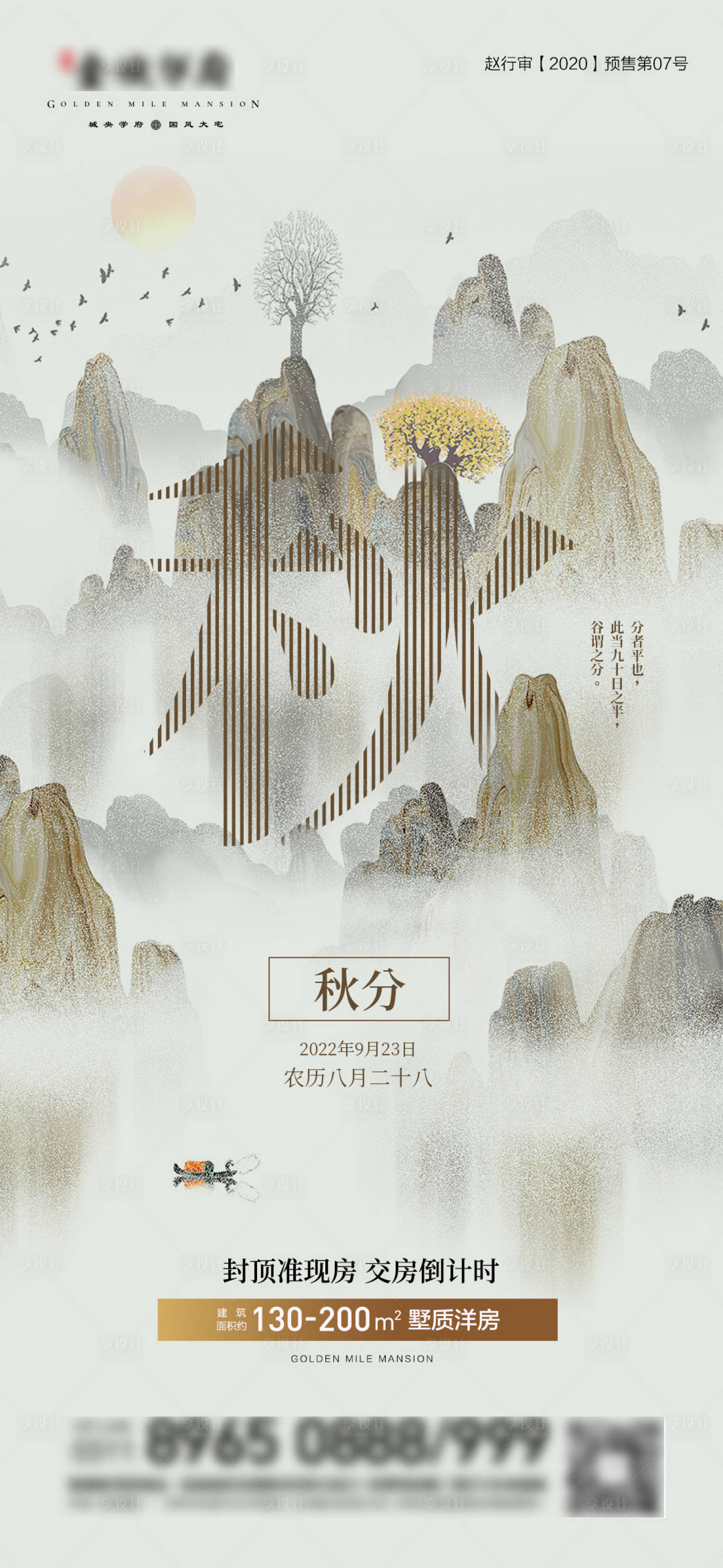 源文件下載【地產秋分節氣單圖】編號：93150012332194084