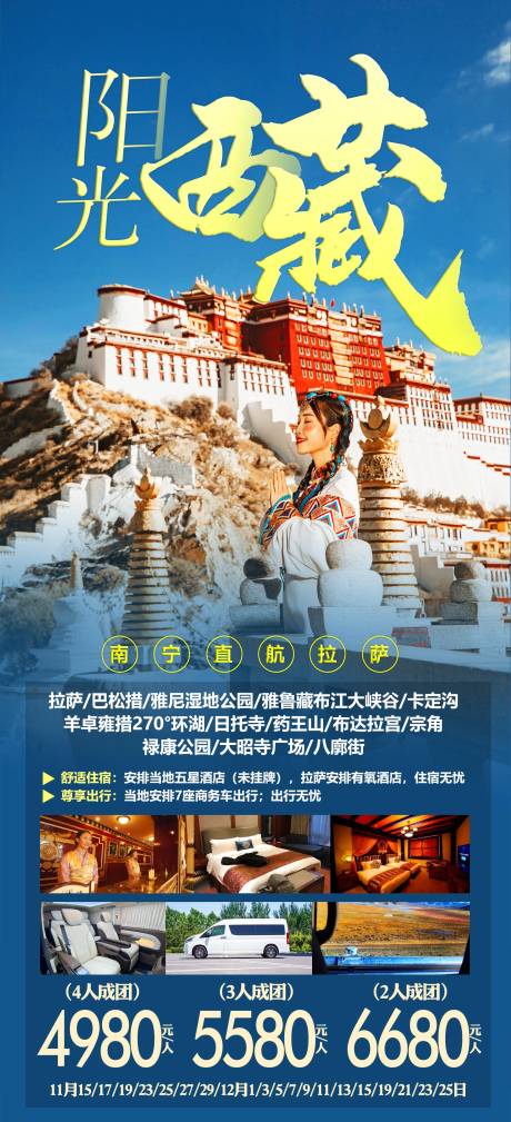 源文件下载【西藏旅游海报】编号：20220928155242301