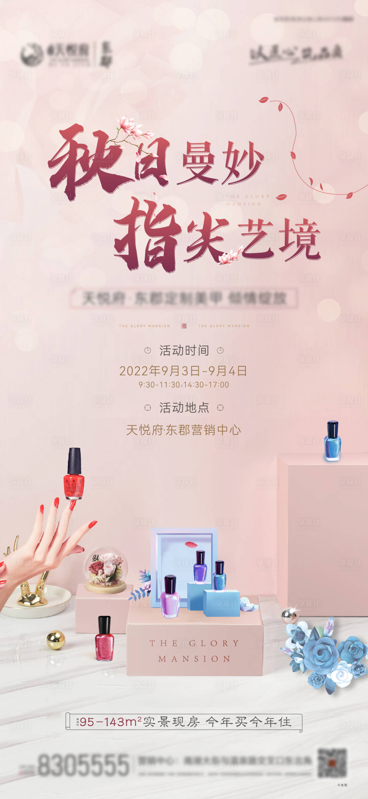 源文件下載【享設計】搜索編號：36760012013542413【地產暖場美甲活動海報】