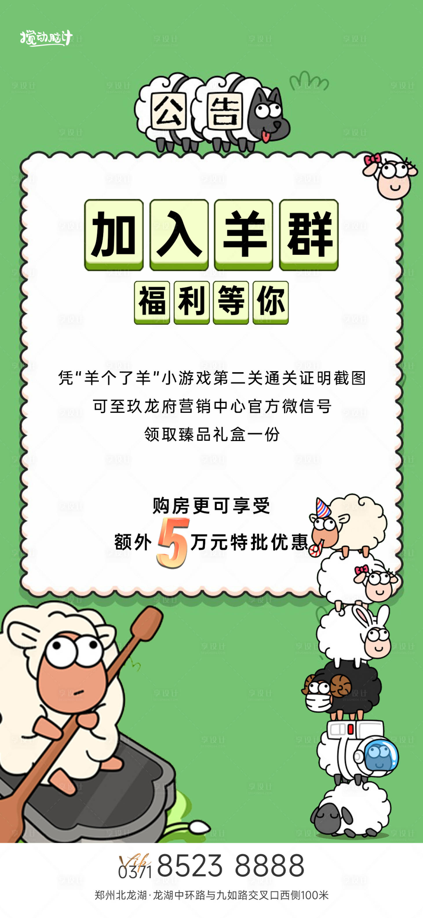 源文件下载【享设计】搜索编号：11440012230112007【地产羊了个羊热点海报】
