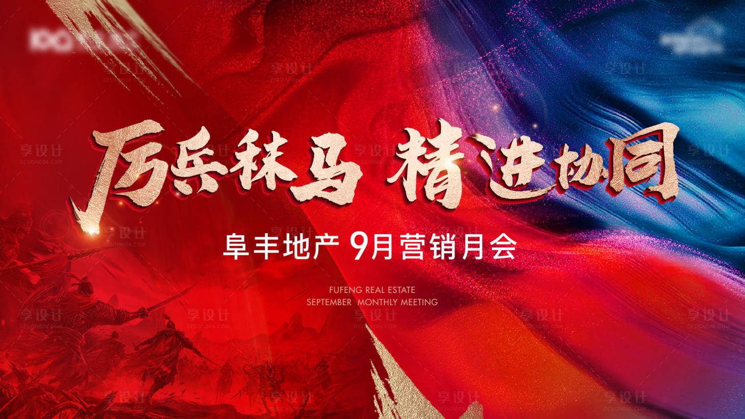 源文件下載【享設計】搜索編號：23670012343198789【地產月會激勵海報】