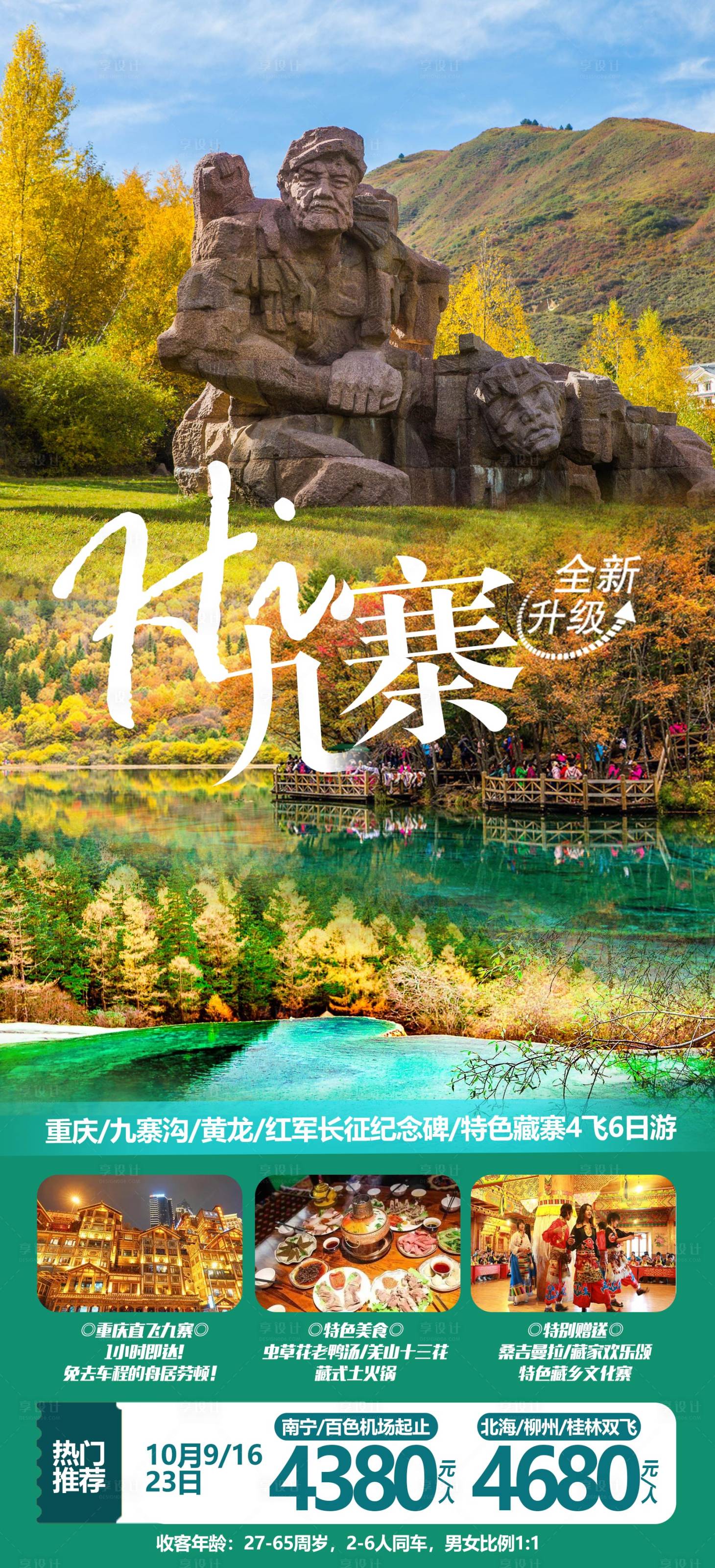 源文件下載【享設計】搜索編號：85480012420276676【重慶九寨溝旅游海報】