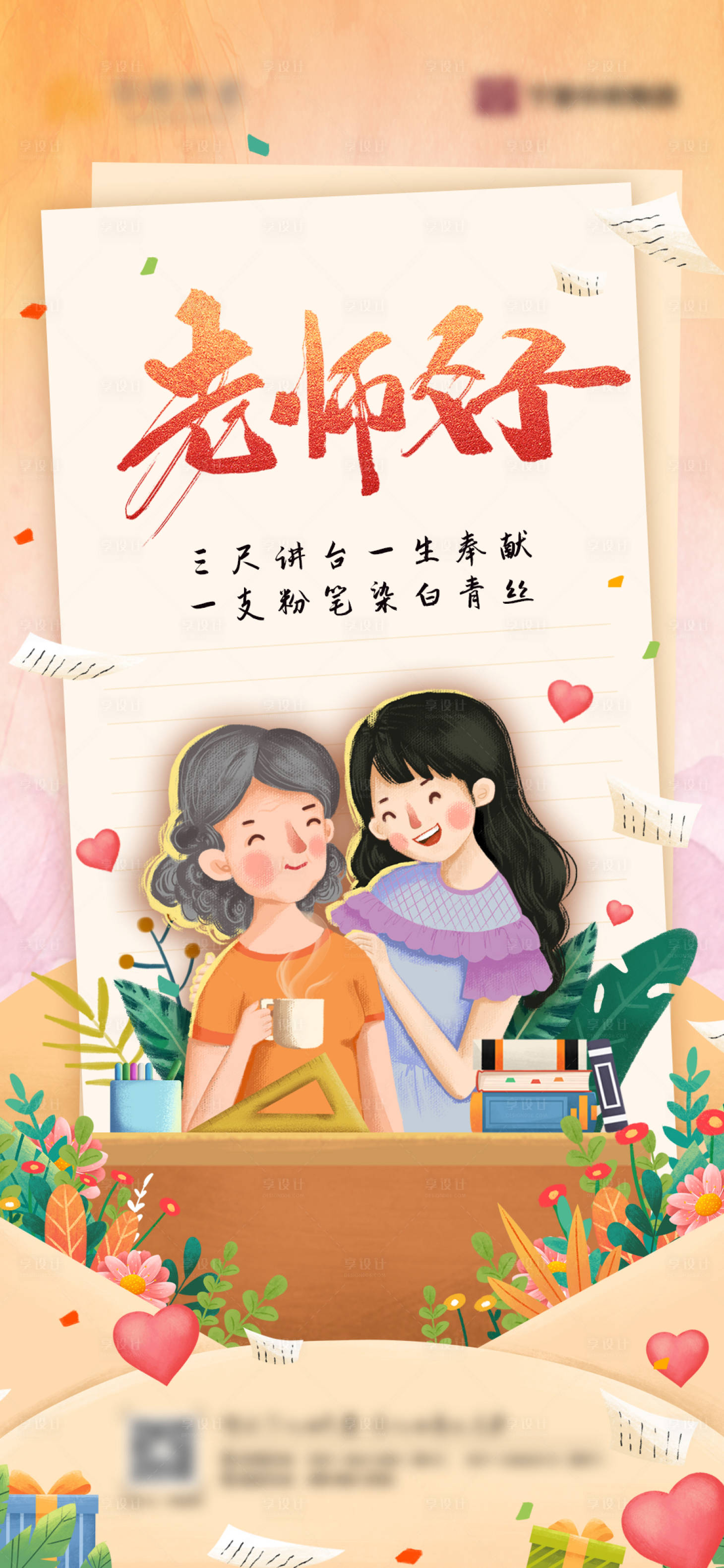 源文件下載【享設計】搜索編號：73720012231977181【教師節海報】
