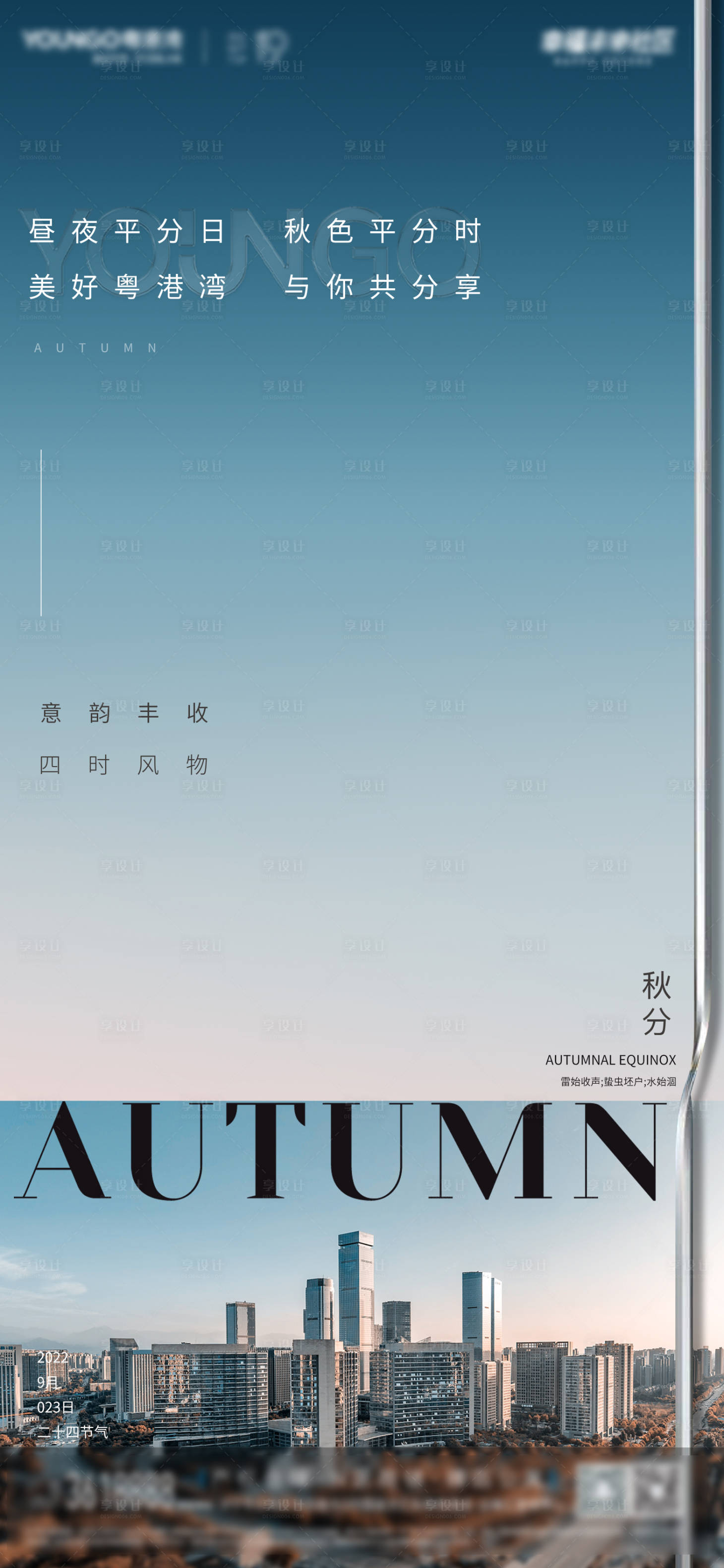 源文件下载【享设计】搜索编号：56720012355638108【秋分  】