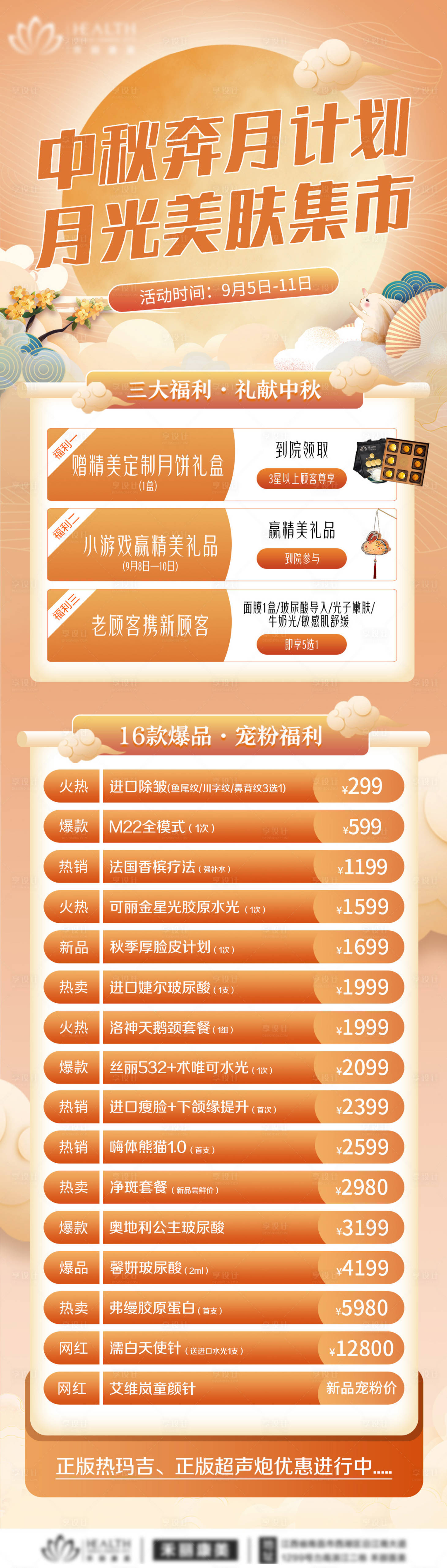 源文件下載【享設計】搜索編號：24140012081501980【醫美中秋專場】