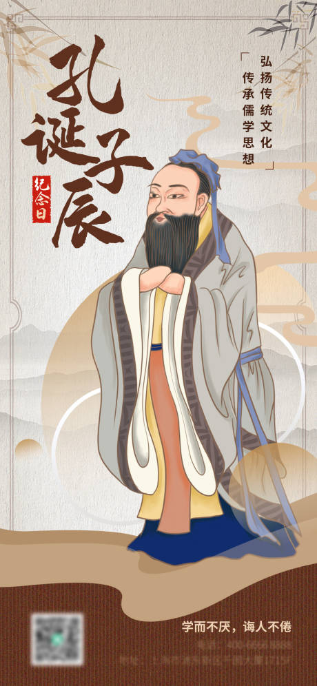 源文件下载【孔子诞辰日中式海报】编号：68530012023686442