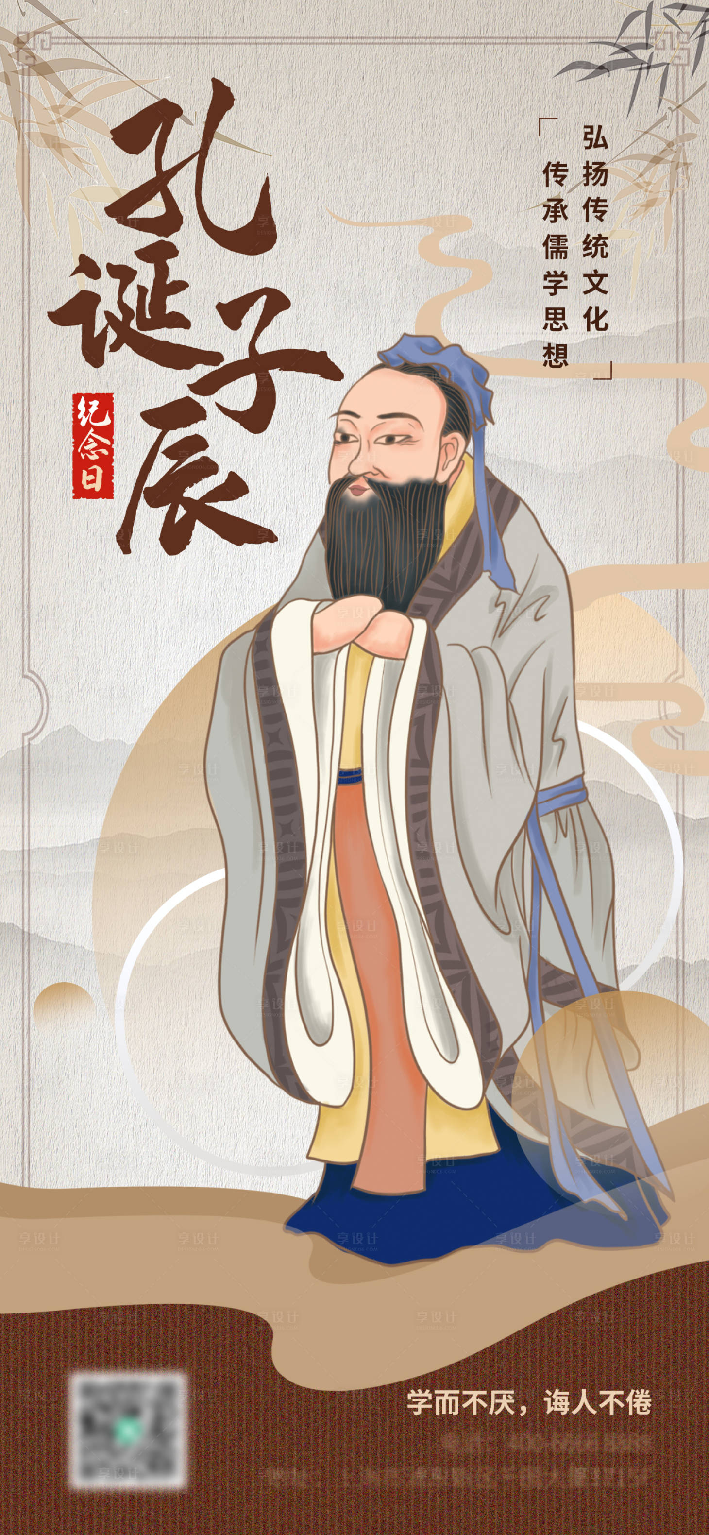 源文件下载【享设计】搜索编号：68530012023686442【孔子诞辰日中式海报】