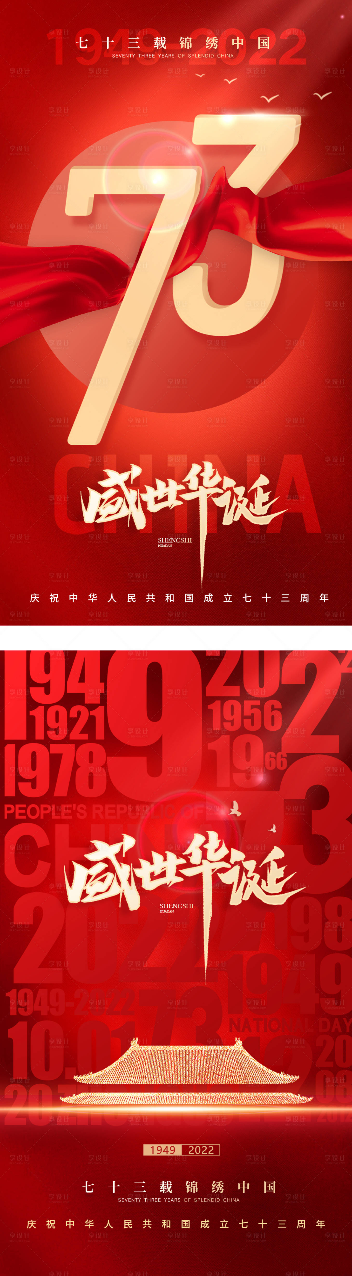 源文件下载【国庆祝福海报】编号：29000012262521973