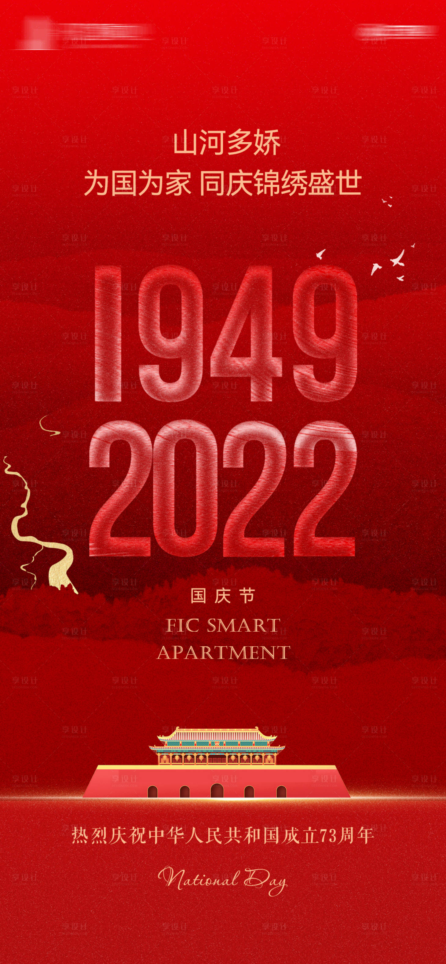 源文件下载【国庆节海报】编号：87210012493608971