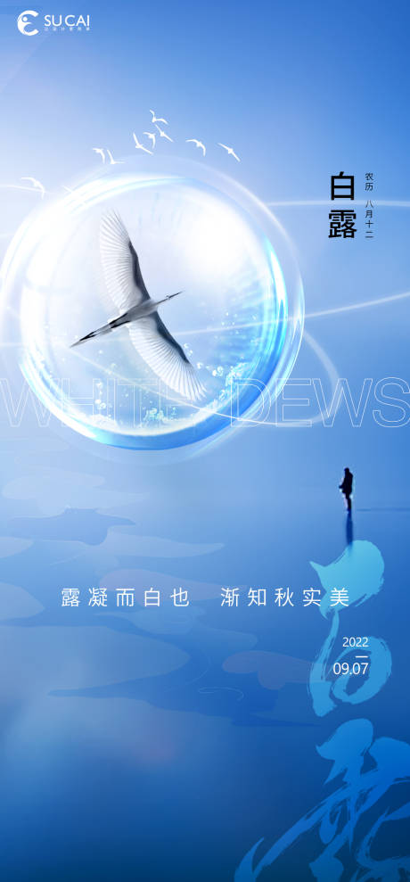 源文件下载【享设计】搜索编号：69810012034807447【白露节气移动端海报】