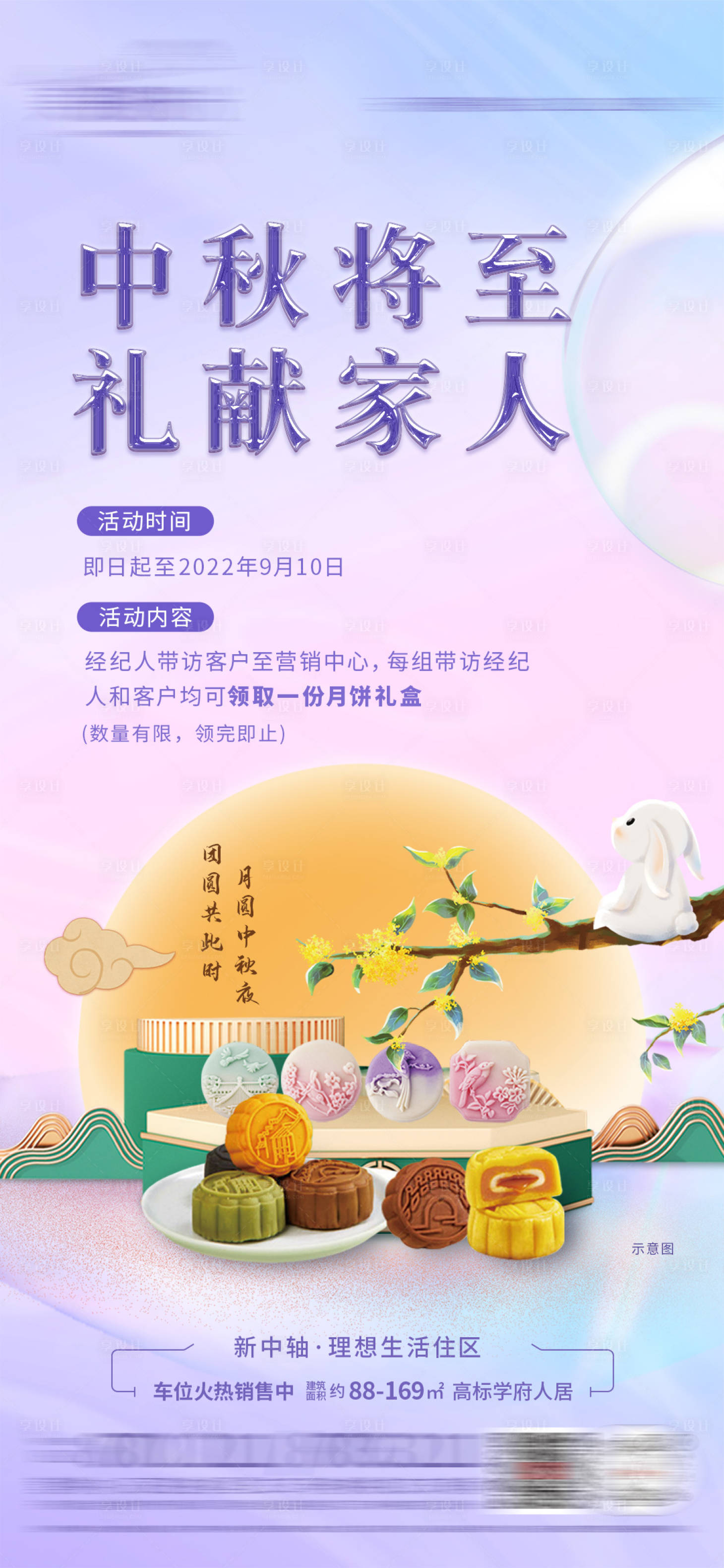 源文件下載【享設計】搜索編號：36910012085768123【地產送月餅海報】