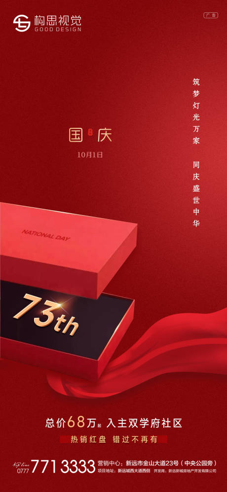 源文件下载【地产红色国庆海报】编号：31600012383427156