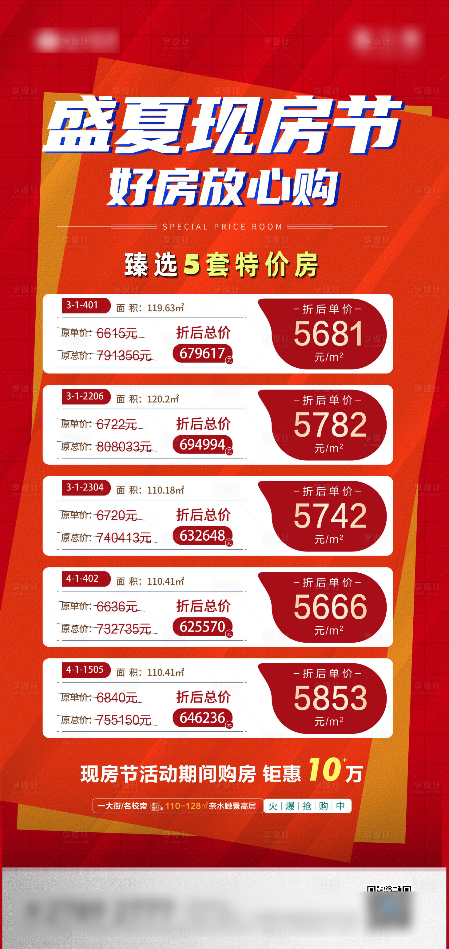 源文件下載【享設計】搜索編號：70360012014486005【特價房海報】