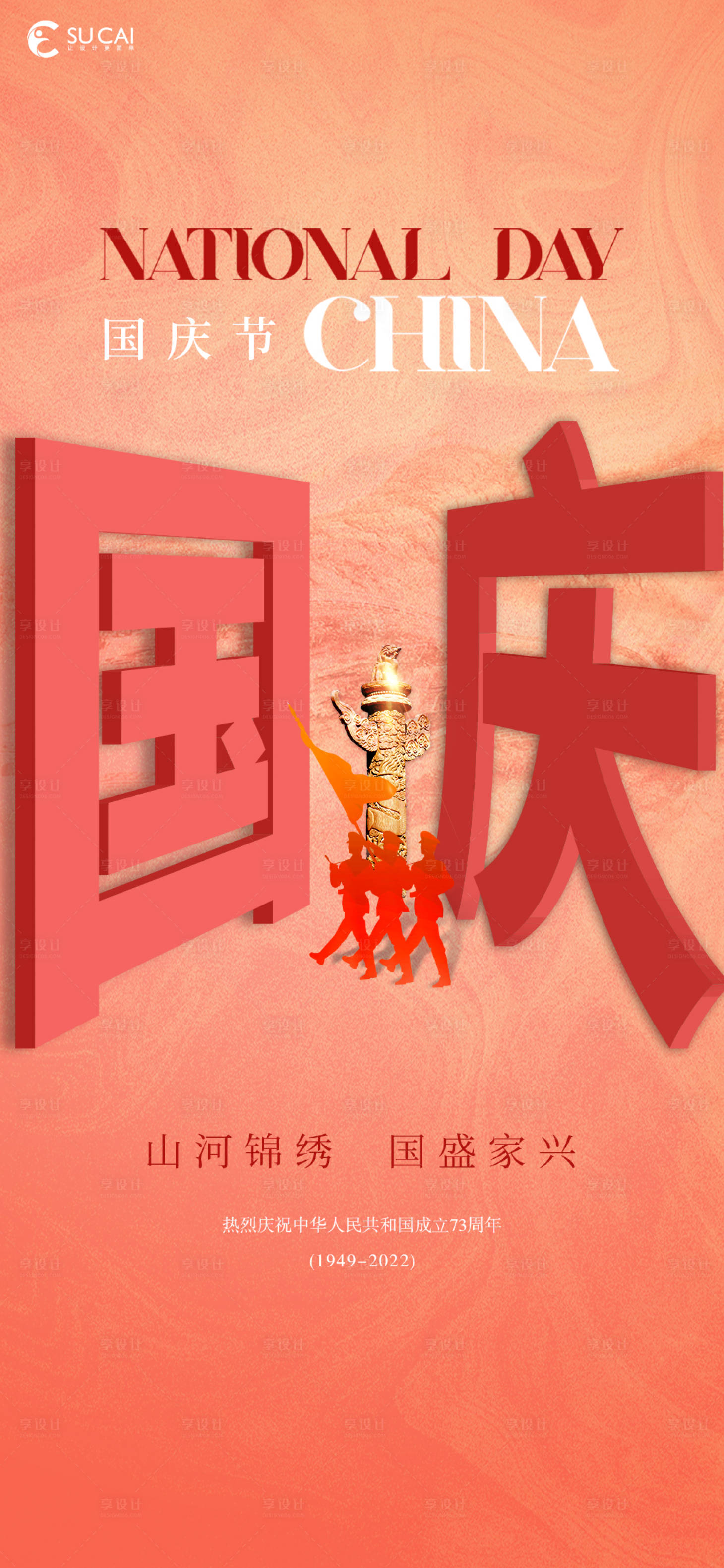 源文件下载【享设计】搜索编号：26280012329587330【国庆】