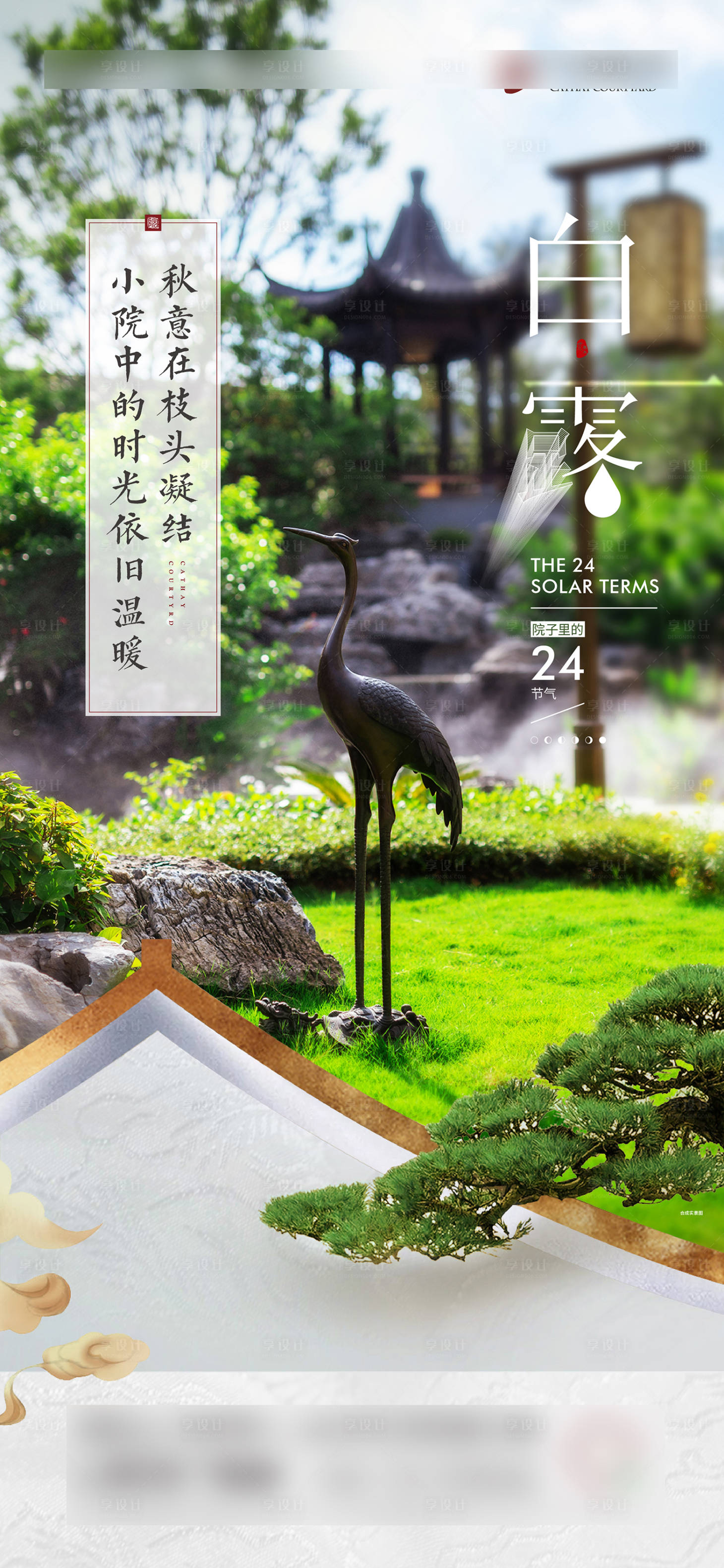 源文件下载【享设计】搜索编号：49710012050231716【地产白露节气海报】