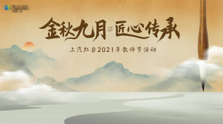 源文件下载【教师节活动背景板】编号：32100012376634679