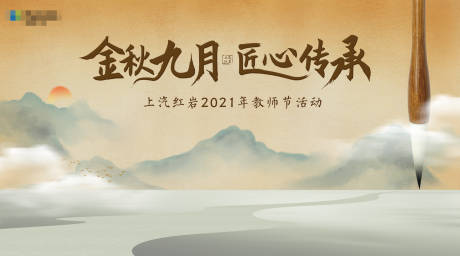 源文件下载【教师节活动背景板】编号：20220923144652850