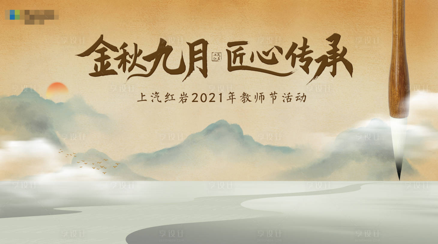源文件下载【教师节活动背景板】编号：32100012376634679