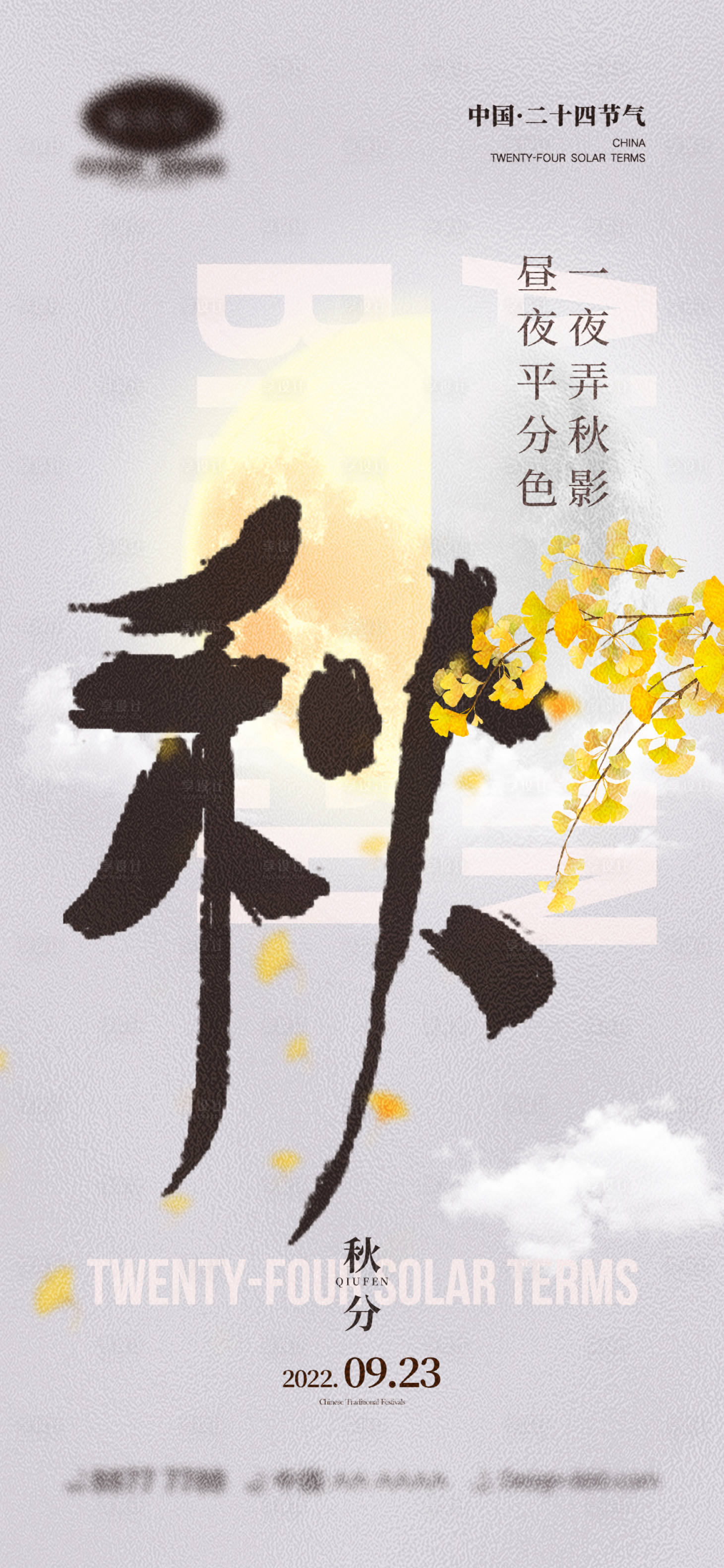 源文件下载【秋分节气海报】编号：27650012195425154