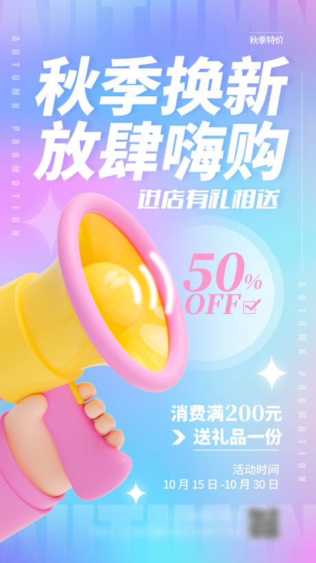 源文件下载【秋季特惠海报】编号：47820012043908596