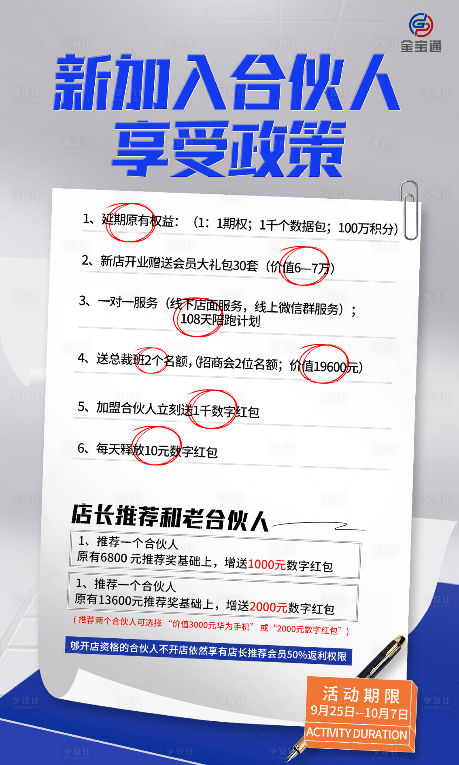 源文件下载【享设计】搜索编号：95090012433677920【合伙人享受权益宣传海报】