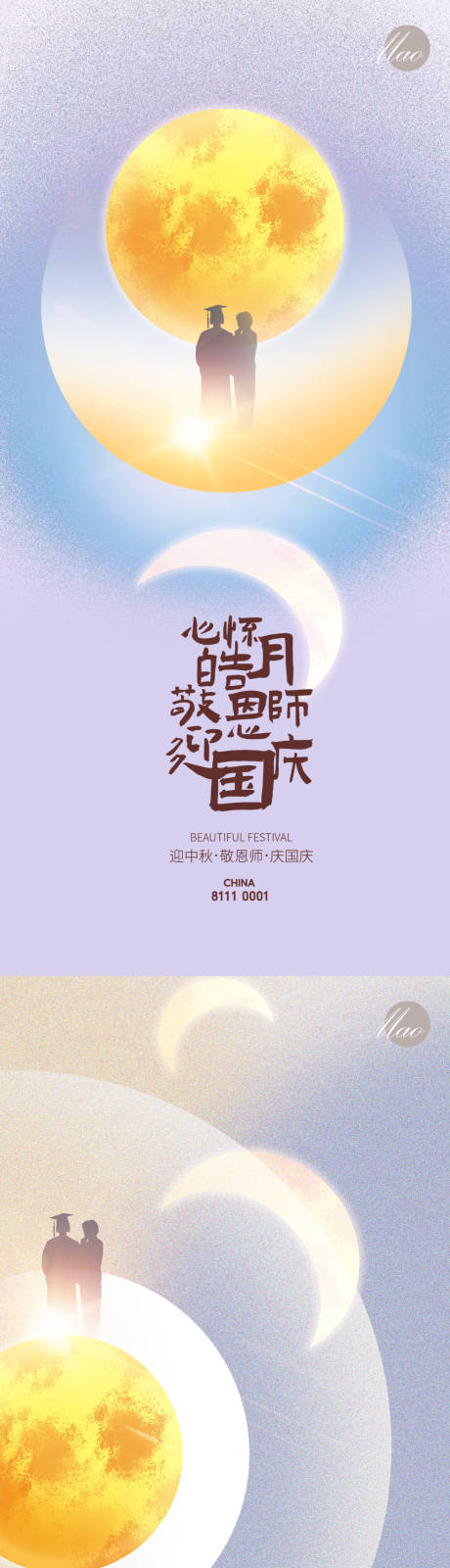 源文件下载【迎中秋敬恩师海报】编号：98500011989153869