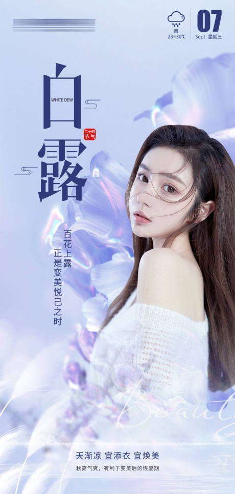 源文件下载【医美整形白露早安海报】编号：65720012076936605