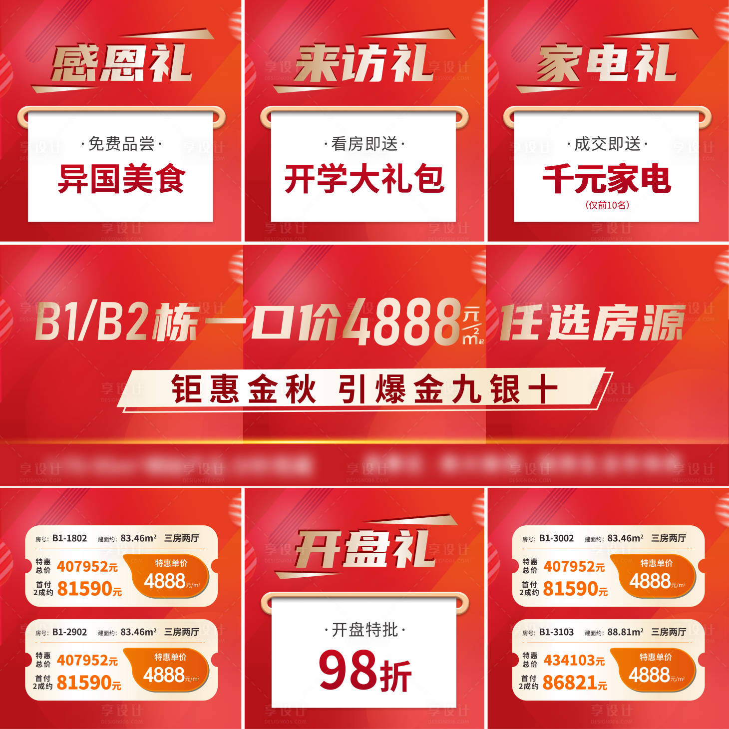 源文件下载【享设计】搜索编号：42990012205336652【房地产热销九宫格】