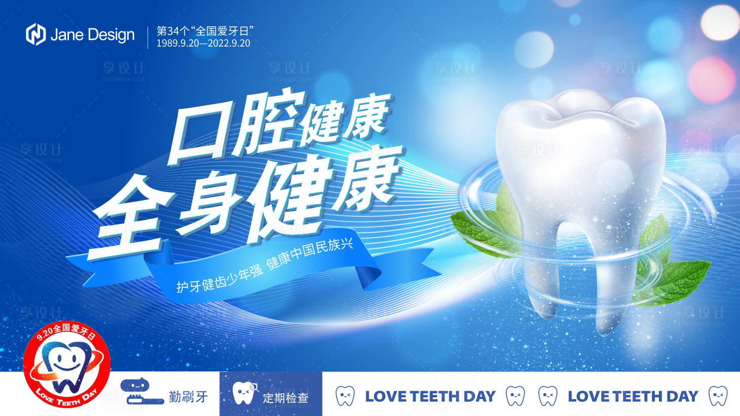 源文件下載【全國愛牙日公益日牙科海報】編號：23470012175545309