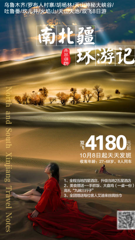 源文件下载【南北疆环游记旅游海报】编号：20220916093739936