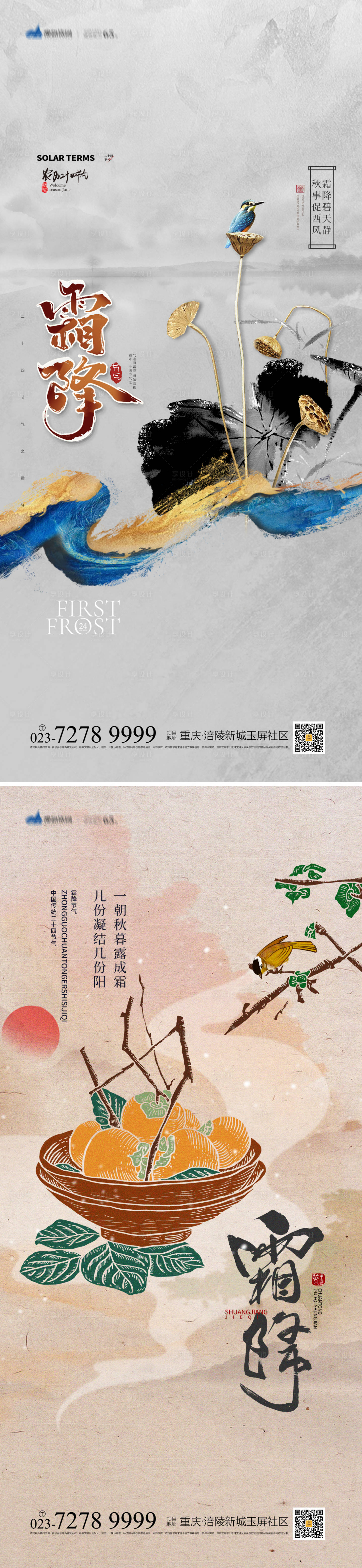 源文件下载【享设计】搜索编号：92500012390971894【霜降系列海报】
