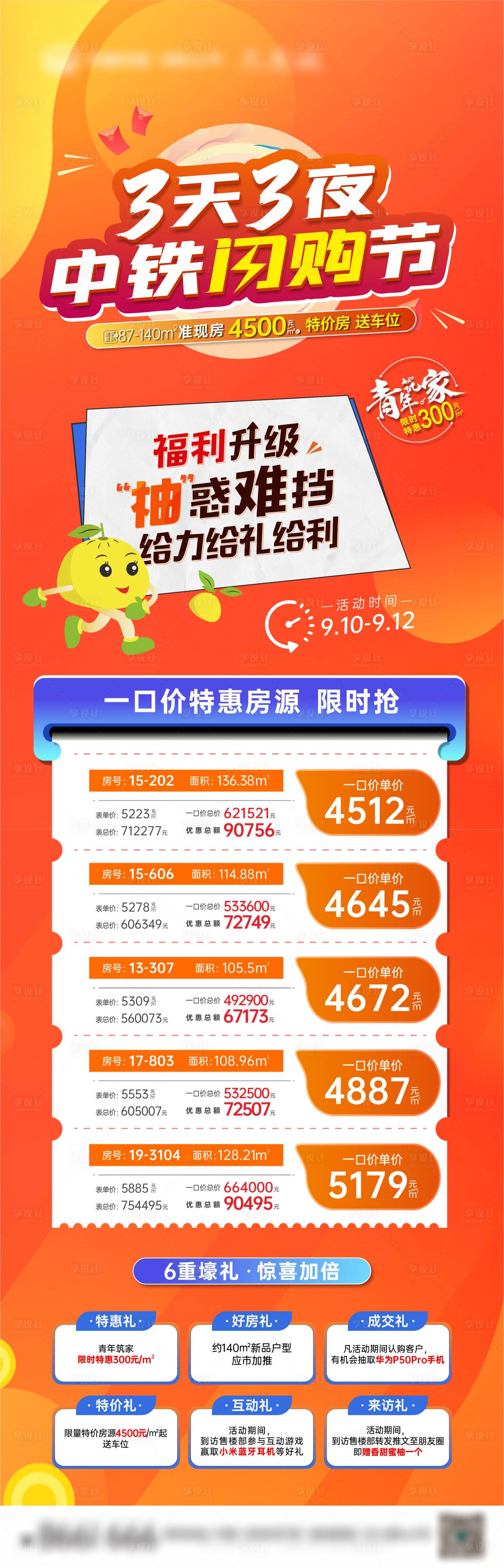 源文件下载【享设计】搜索编号：72300012245154147【地产特价房活动长图】