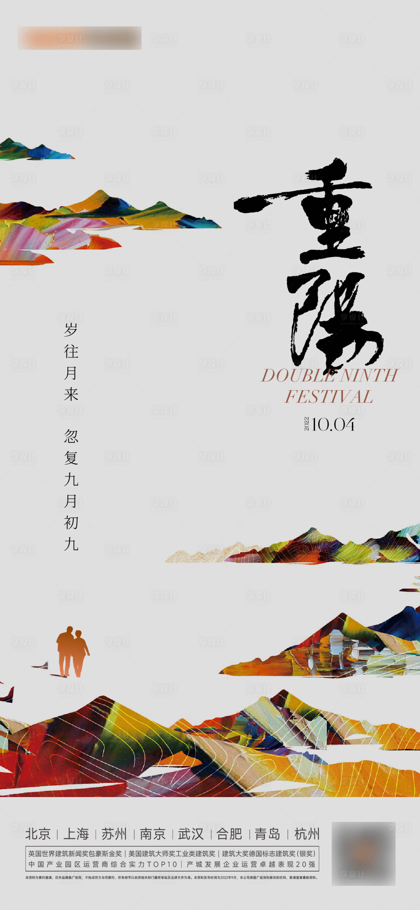 源文件下载【重阳海报】编号：51070012309313623