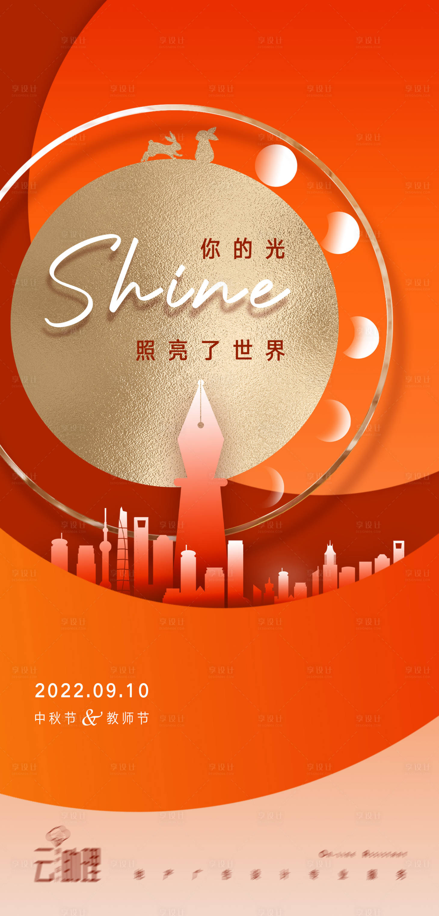 源文件下载【享设计】搜索编号：88100012053937339【中秋教师节海报】